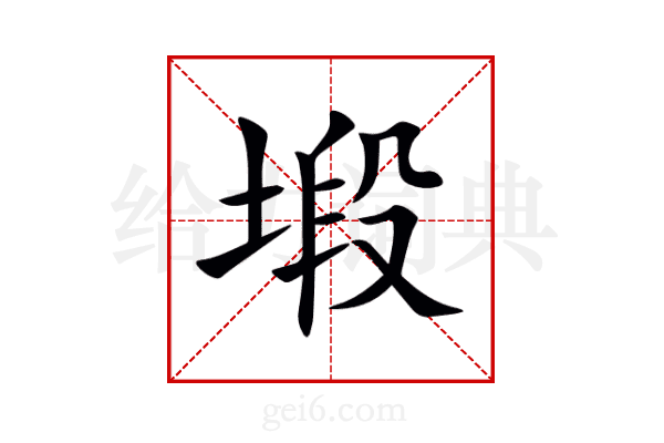 塅