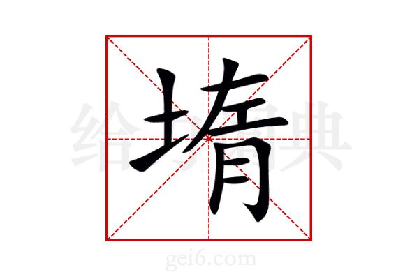 堶