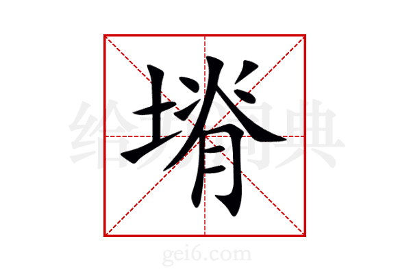 塉