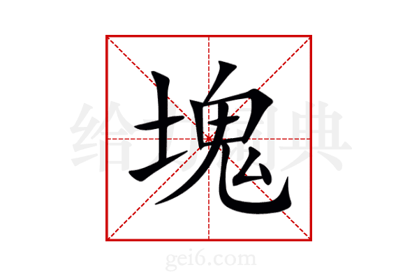 塊