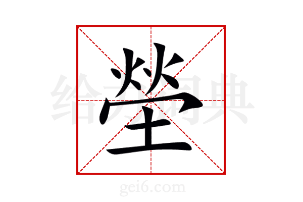 塋