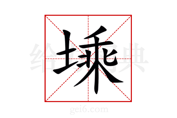 塖