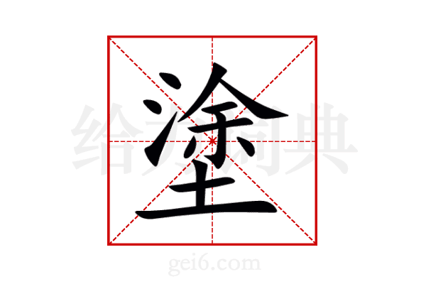 塗