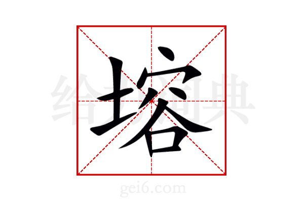 塎