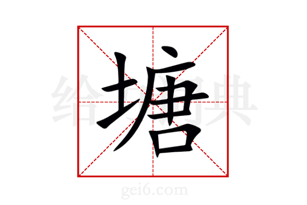 塘