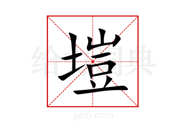 塏