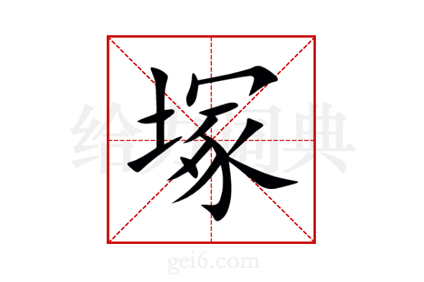 塚