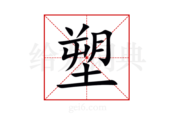 塑