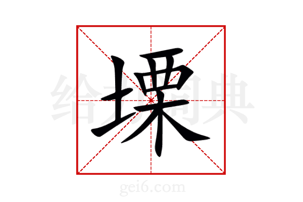 塛