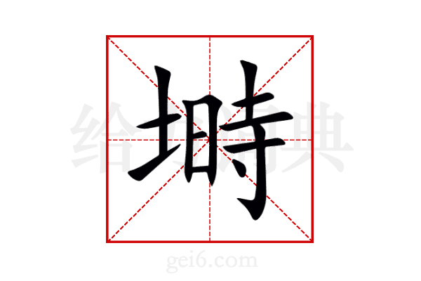 塒