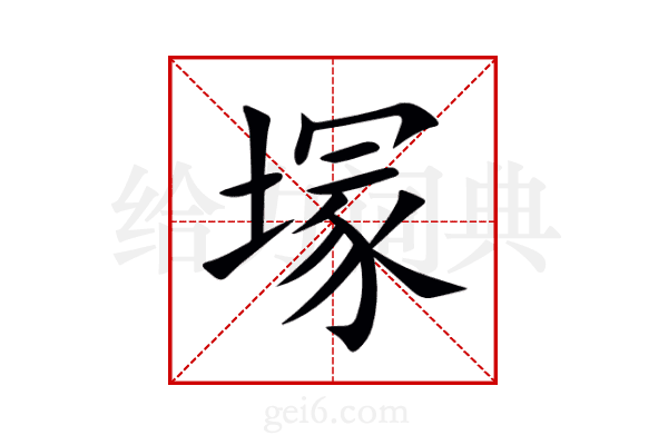 塜