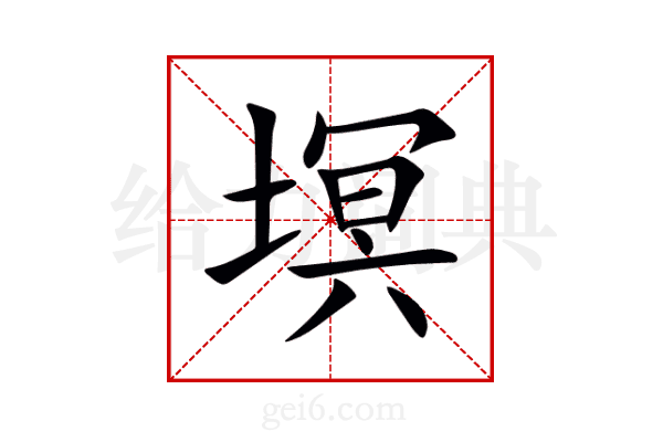 塓
