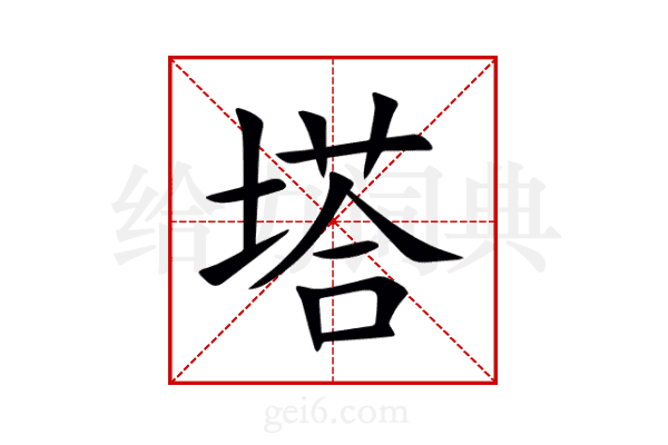 塔