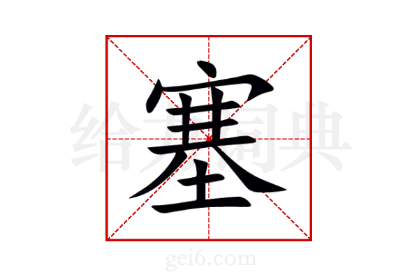 塞