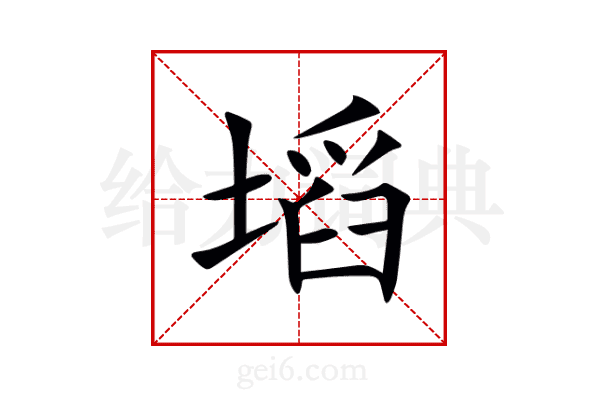 塪
