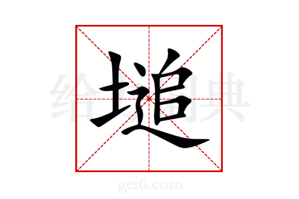 塠