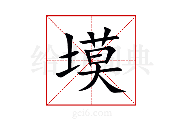 塻