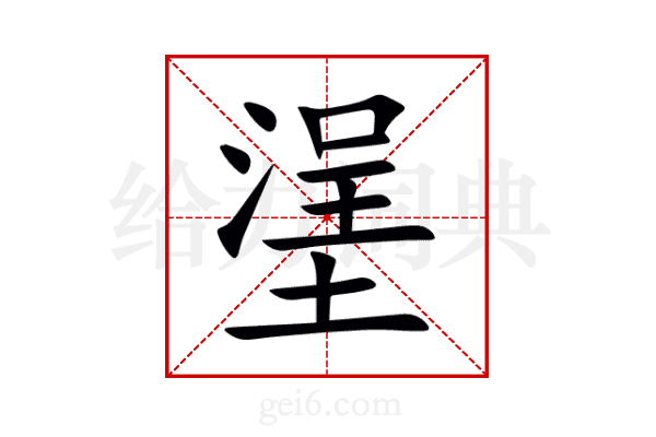 塣