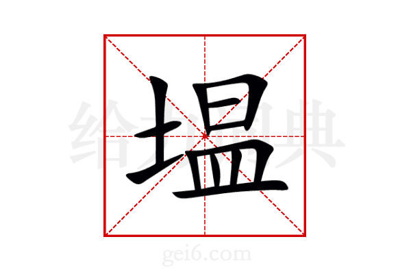 塭