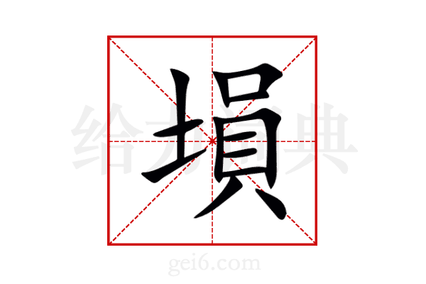 塤
