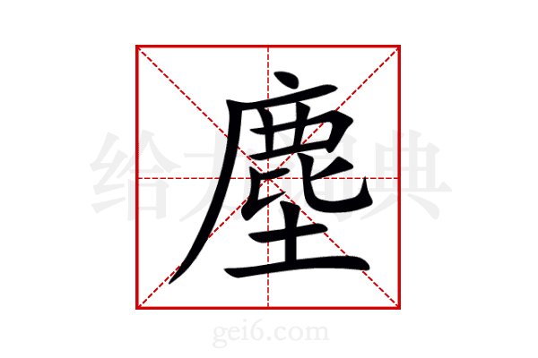 塵