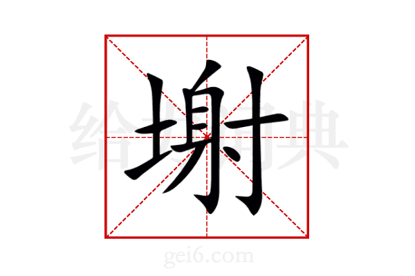 塮
