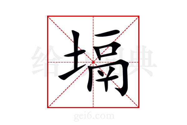 塥