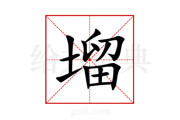 塯