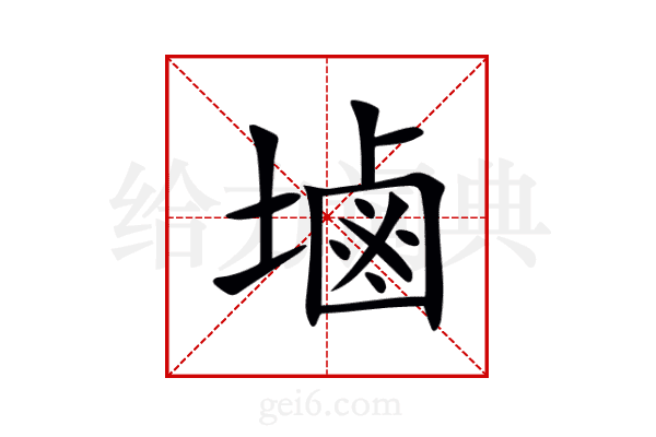塷