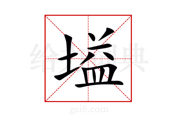 塧