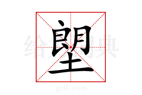 塱