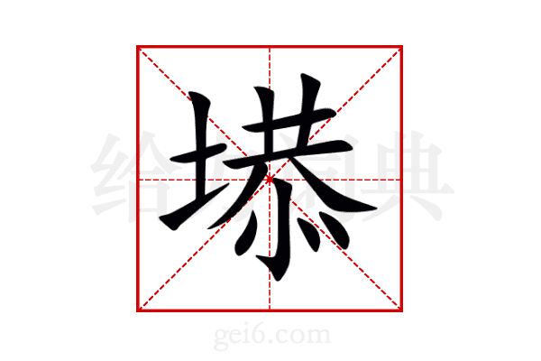 塨