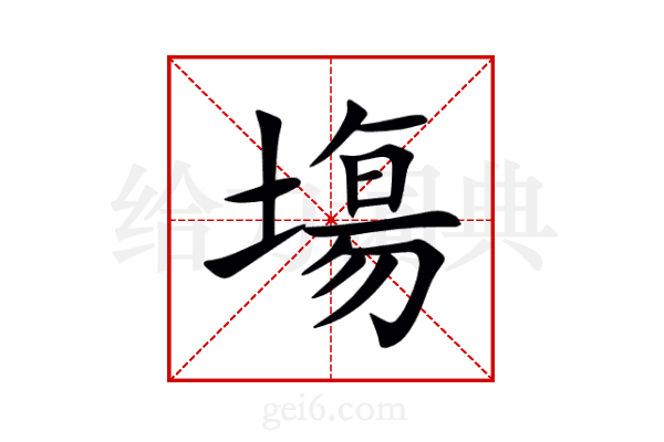 塲