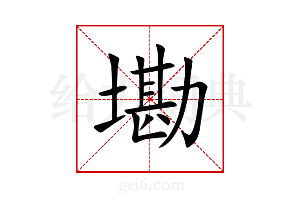 墈