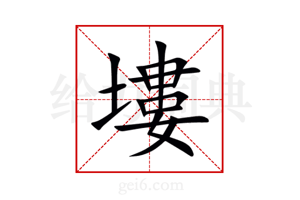 塿