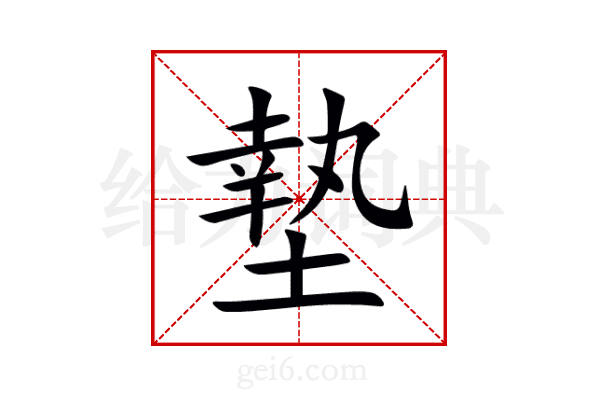 墊