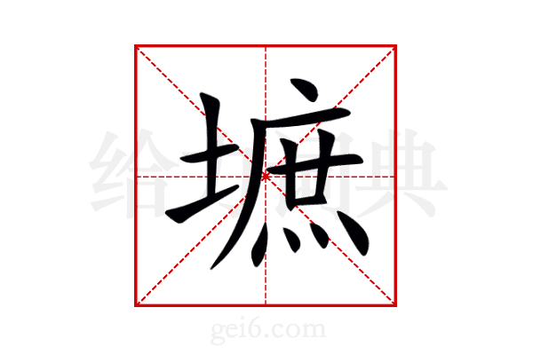 墌
