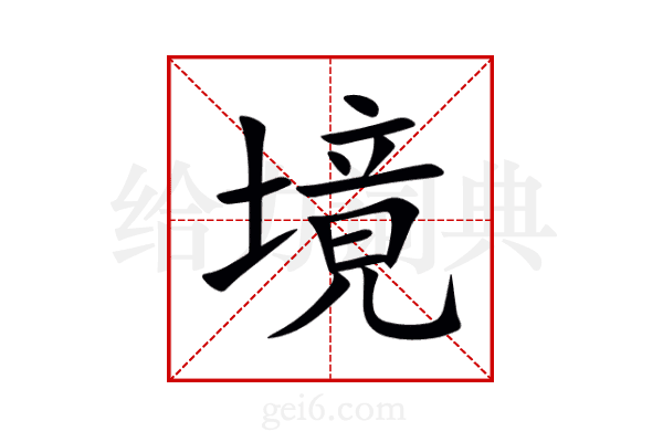 境