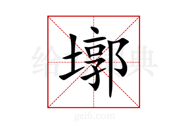 墎