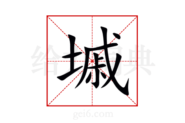 墄