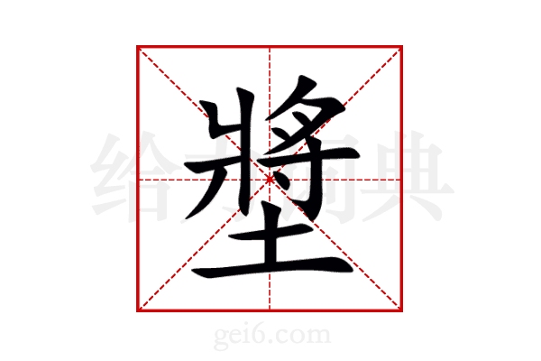 墏