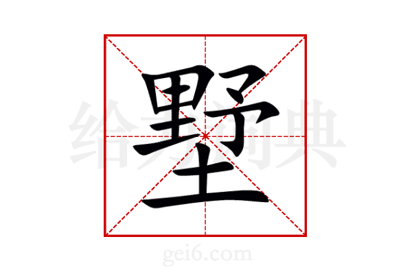 墅
