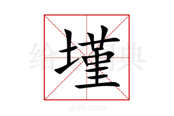 墐