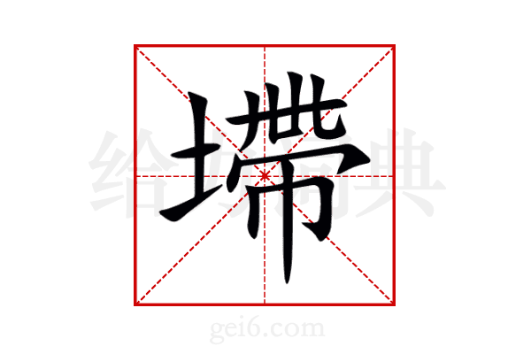 墆