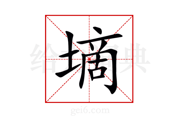 墑