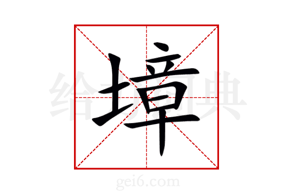 墇