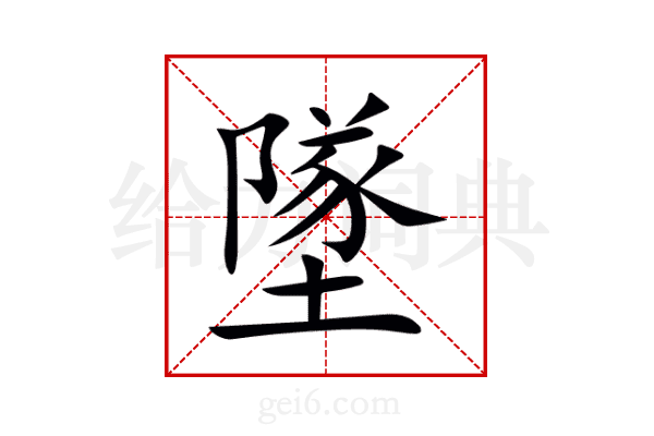 墜