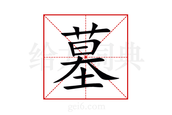 墓