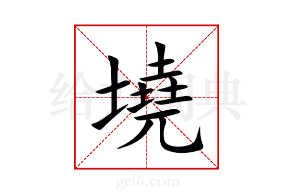 墝