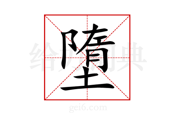 墮